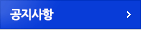 공지사항